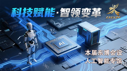 科技感拉滿，智啟未來——第22屆中國-東盟博覽會首設人工智能專館