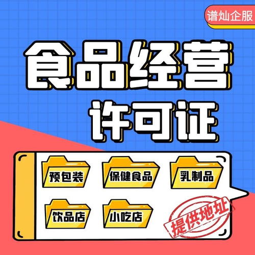 上海申請食品經營許可證 條件、材料與官方流程全解析